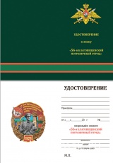 ЗНАК 56 БЛАГОВЕЩЕНСКИЙ КРАСНОЗНАМЕННЫЙ ПОГРАНИЧНЫЙ ОТРЯД